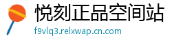 悦刻正品空间站